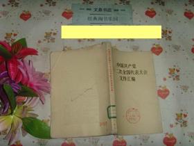 中国共产党第十二次全国代表大会文件汇编   50629-12,7.5成新，书脊上下角小残损