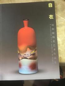 自在 柯和根陶瓷艺术作品集