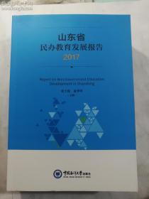 山东省民办教育发展报告2017  张士俊、夏季亭 主编 / 中国海洋大学出版社 / 2018-12 / 平装 正版 实拍 现货 有库存