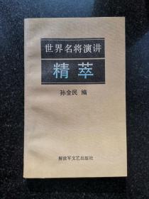 世界名将演讲精粹