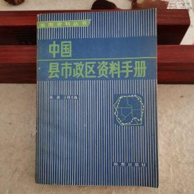 中国县市政区资料手册