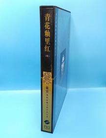 青花釉里红（中）精装一函一册