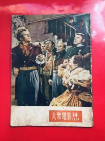 大众电影 1954年第14期  1954.14