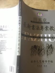 田英章最新书法专业教程：欧体毛笔楷书