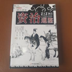 课外讲堂：资治通鉴