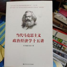 当代马克思主义政治经济学十五讲