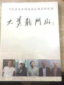 大美龙门山 当代著名国画家彭州采风活动