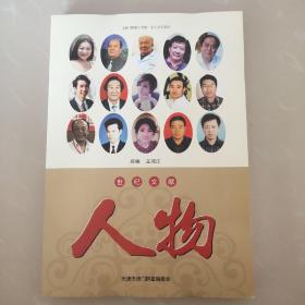 世紀(jì)文獻(xiàn)《人物》津門(mén)群星專(zhuān)集-名人文化系列