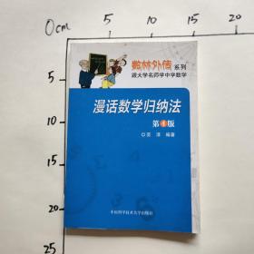 漫话数学归纳法