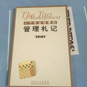 一个外企经理的管理札记【内页干净】