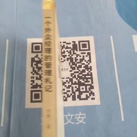 一个外企经理的管理札记【内页干净】