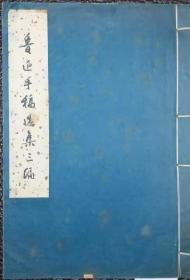 《鲁迅手稿选集三编》.北京鲁迅博物馆编辑.文物出版社1973年6月一版.