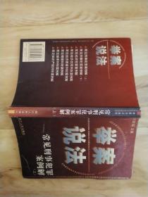 常见刑事犯罪案例解（上）—— 举案说法