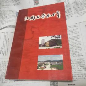 江南大学五十年