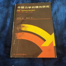 牛顿力学的横向研究:纪念《自然哲学之数学原理》发表300年(1687-1987)