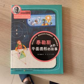 科学家讲的科学故事(099)：泰勒斯讲的平面图形的故事