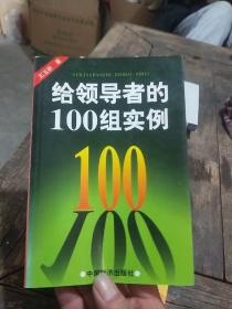 给领导者的100组实例（书页干净无笔画。）