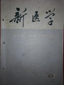 绝版杂志丨新医学1976年第2期