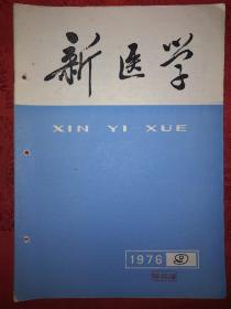 绝版杂志丨新医学1976年第9期