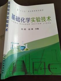 基础化学实验技术(孙皓)