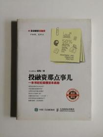 投融资那点事儿：一本书轻松搞懂资本真相