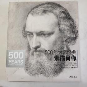 500年大师经典素描肖像