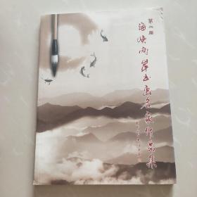 第二届海峡两岸书画名家作品集