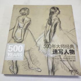 500年大师经典速写人物