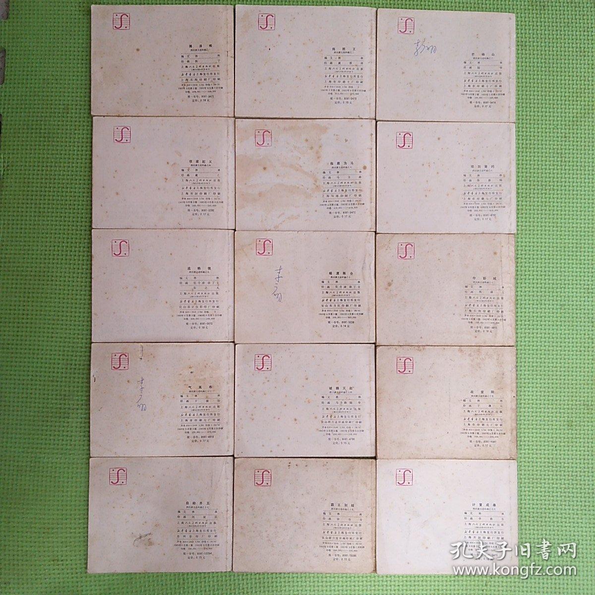 西汉演义连环画15册【 2、3、4、5、6、8、10、12、13、14、15、16、17、18、19】缺1、7、9、11、20