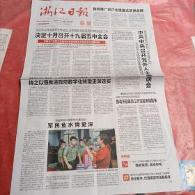 浙江日報
ZHEJIANG DAILY
2020年7月31日 星期五
庚子年六月十一，品相如图所示。