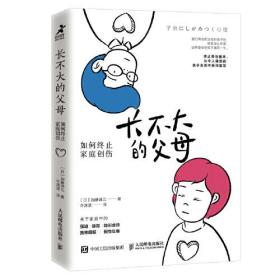 长不大的父母 如何终止家庭创伤