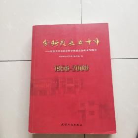 创新发展50年.1958-2008.