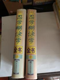 忍学糊涂学全书:珍藏本 上下全