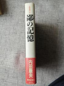 日文原版：日本著名推理小说作家内田康夫的《鄙の记忆》（作者签名本）32开精装本，341页（签名保真）