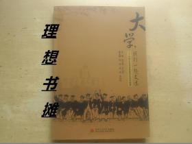 【大学，我们一起走过---大学生生命素质教育实践与探索】 正版