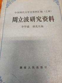 周立波研究資料