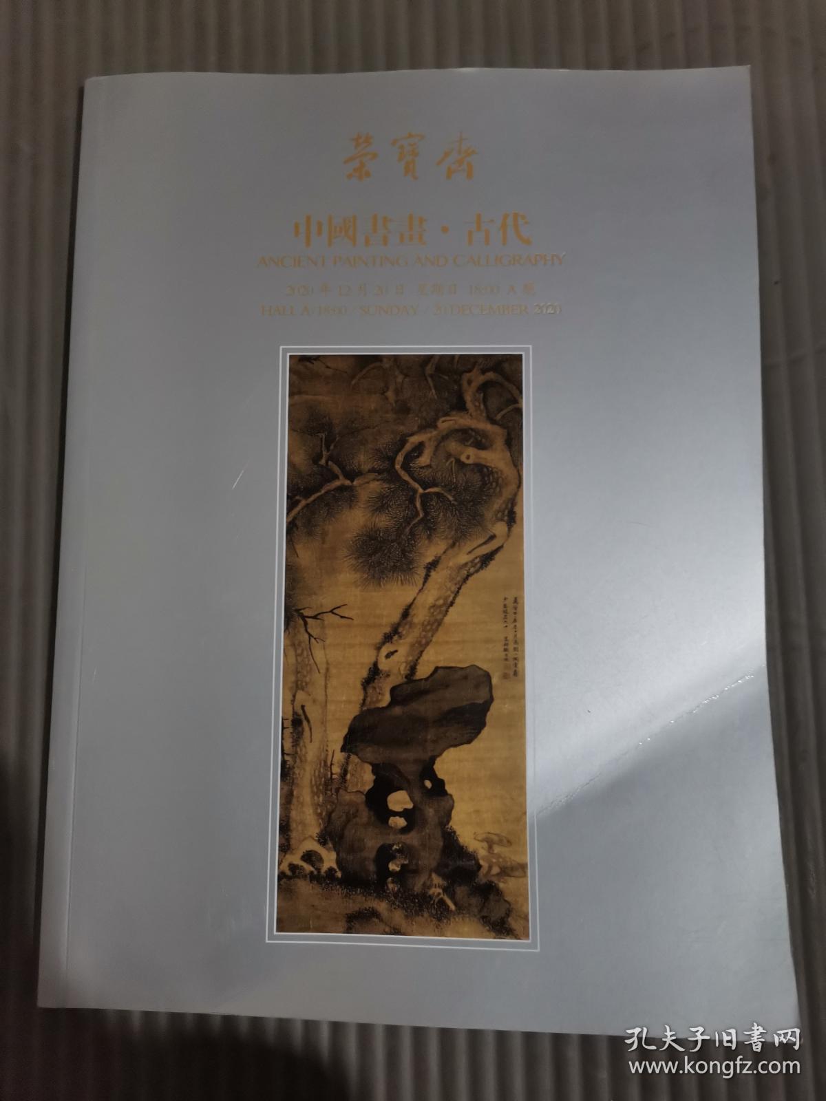 荣宝斋 中国书画 古代 2020年秋季艺术品拍卖行