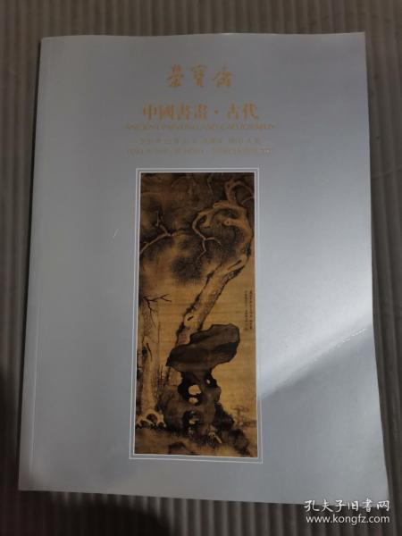 荣宝斋 中国书画 古代 2020年秋季艺术品拍卖行