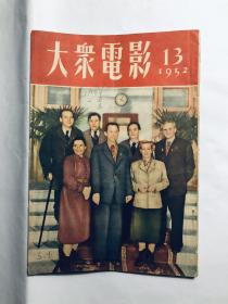 大众电影 1952年第13期  1952.13  私藏品好