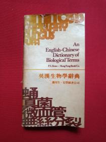 《英汉生物学辞典》1980年（关培生·宏丰图书公司，有签字印章：许平）