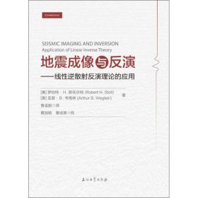 地震成像及反演：线性逆散射反应理论的应用