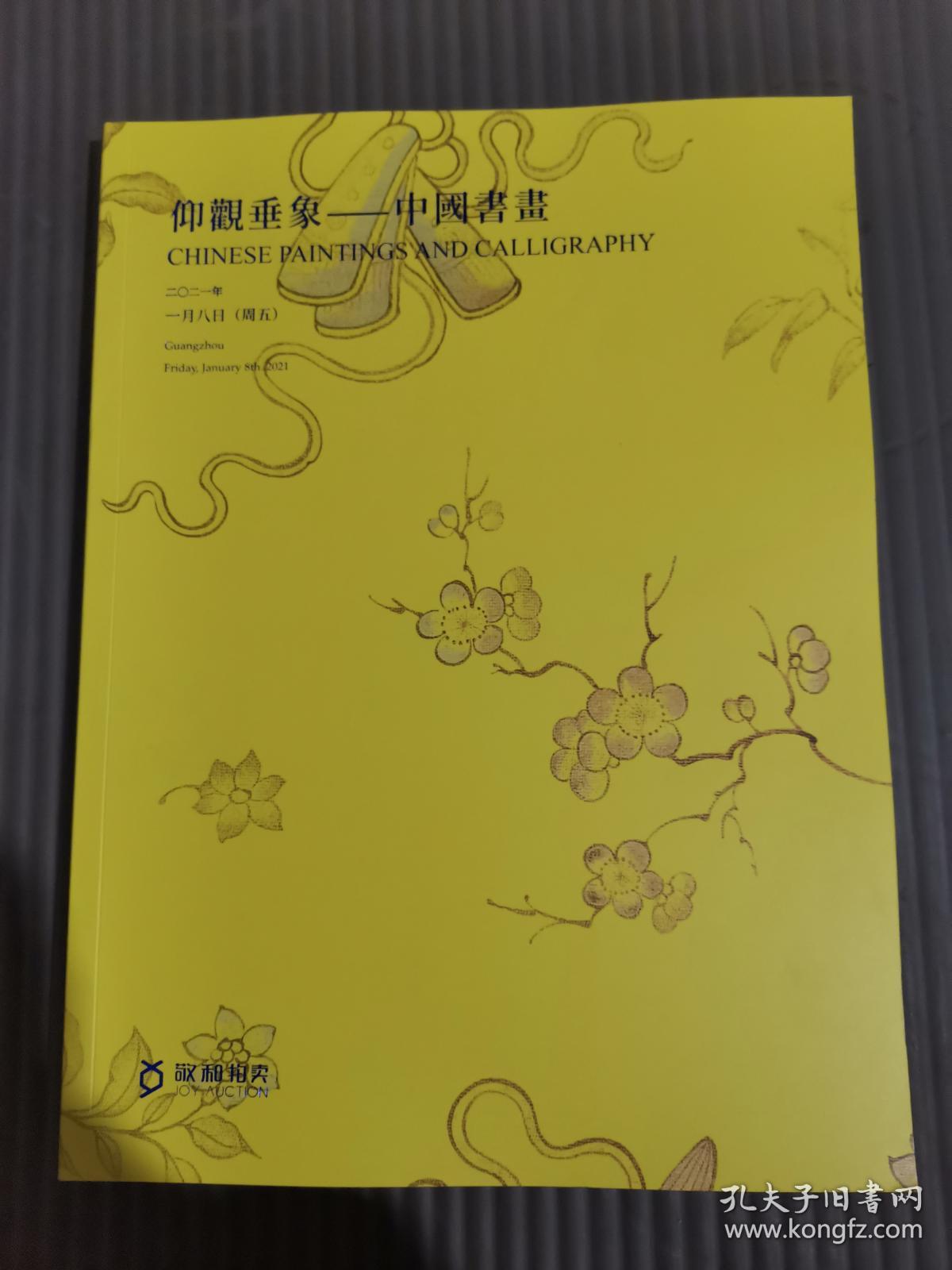敬和拍卖2020年秋季拍卖会 仰观垂象-中国书画