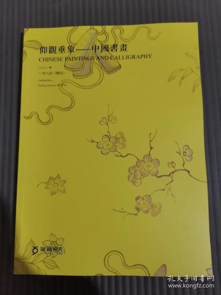 敬和拍卖2020年秋季拍卖会 仰观垂象-中国书画