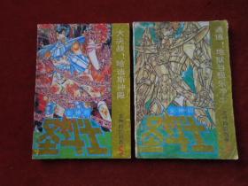 漫画    女神的胜利卷2、卷5    两本合售