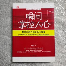 瞬间掌控人心：最实用的人际关系心理学