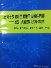 正电子发射断层显像用放射性药物:制备、质量控制及代谢物分析