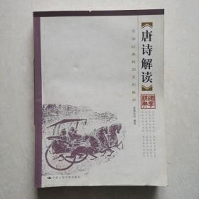 唐诗解读（国学经典解读系列教材）