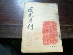 国文月刊 民国三十六年 第59期  俞平伯 等