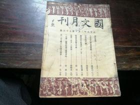 国文月刊 民国三十八年 第76期  王了一 等