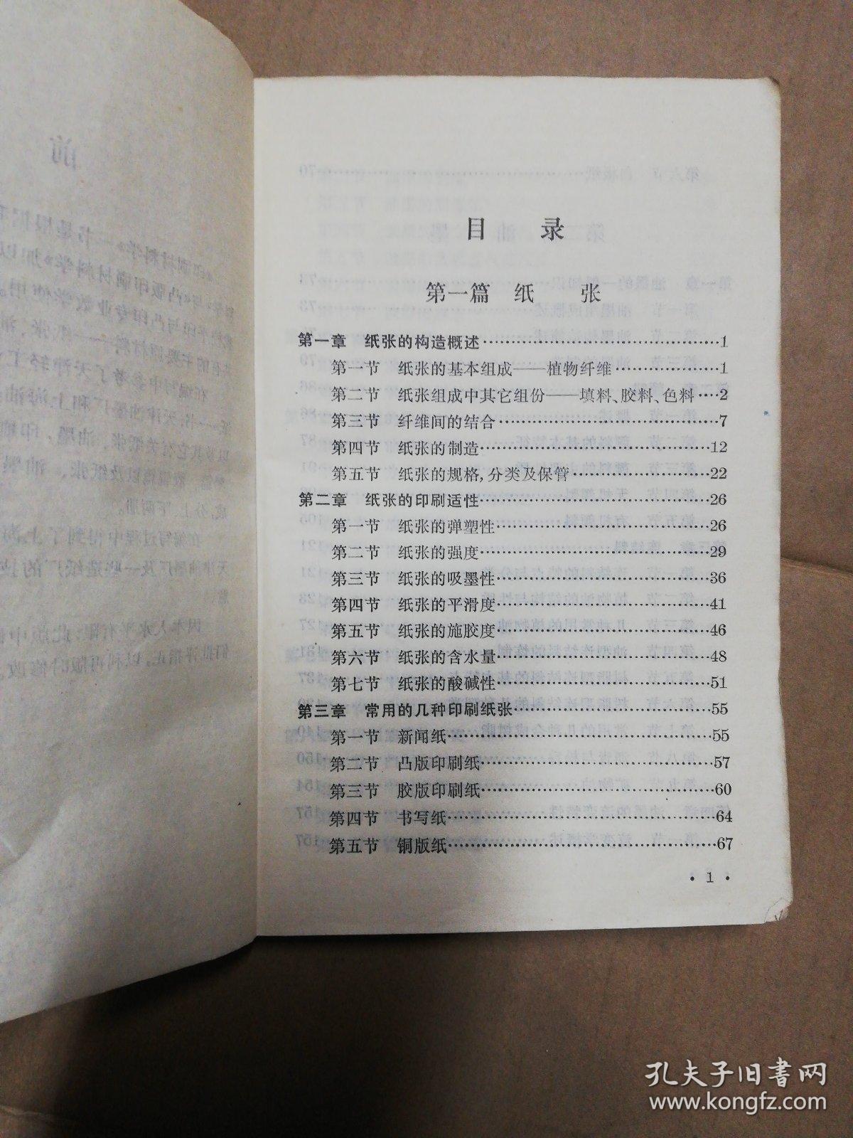 印刷材料学（第一分册）